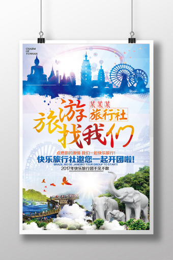 探索世界，从这里开始——您的专属旅行社推广海报方案